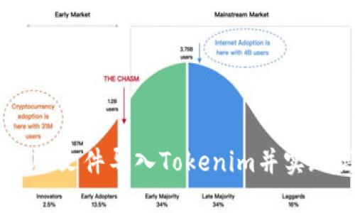 如何將JSON文件導入Tokenim并實現(xiàn)高效管理
