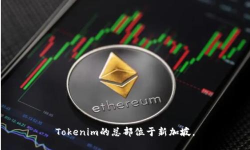 Tokenim的總部位于新加坡。