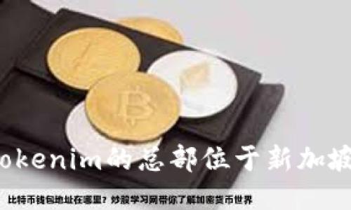 Tokenim的總部位于新加坡。