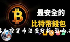 2023年6項(xiàng)重要加密貨幣法案