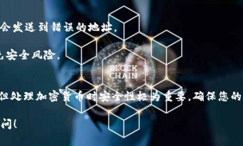 在區(qū)塊鏈和加密貨幣領(lǐng)域，復(fù)制錢包地址或代幣合約地址是常見的操作。雖然您的問題非常簡(jiǎn)潔，但我將提供一個(gè)詳細(xì)的步驟指南，幫助您在使用TokenIM等相關(guān)應(yīng)用程序時(shí)復(fù)制地址。

### 復(fù)制TokenIM地址的步驟

#### 步驟 1: 打開TokenIM應(yīng)用程序
首先，確保您已經(jīng)在您的手機(jī)上下載并安裝了TokenIM應(yīng)用程序。打開應(yīng)用程序并登錄您的賬戶。

#### 步驟 2: 進(jìn)入錢包界面
在主界面上，您會(huì)看到您的錢包。在這里，您可以查看您的資產(chǎn)、余額等信息。

#### 步驟 3: 找到需要復(fù)制的地址
根據(jù)您的需求，您可能希望復(fù)制不同的地址，比如：
- 發(fā)送地址（您的錢包地址）
- 合約地址（代幣的合約地址）

點(diǎn)擊您想要的幣種，您會(huì)看到有關(guān)該幣種的詳細(xì)信息，包括您的地址和其他相關(guān)信息。

#### 步驟 4: 復(fù)制地址
通常，您會(huì)看到一個(gè)“復(fù)制”按鈕或者一個(gè)圖標(biāo)（通常是一個(gè)剪刀圖案或者“復(fù)制”字樣）。點(diǎn)擊該按鈕。這將會(huì)將地址復(fù)制到您的手機(jī)剪貼板。

#### 步驟 5: 驗(yàn)證復(fù)制
為了確保您已成功復(fù)制地址，您可以打開一個(gè)文本編輯器應(yīng)用（如備忘錄），長(zhǎng)按并選擇“粘貼”來查看您剛剛復(fù)制的地址。

#### 步驟 6: 使用復(fù)制的地址
現(xiàn)在您可以將復(fù)制的地址粘貼到需要的地方，例如發(fā)送幣種或查看合約詳情等。

### 注意事項(xiàng)
- **謹(jǐn)慎處理地址**：在使用加密貨幣時(shí)，務(wù)必仔細(xì)核對(duì)地址，確保不會(huì)發(fā)送到錯(cuò)誤的地址。
- **保護(hù)隱私**：不要隨意分享您的錢包地址或私鑰。
- **保持應(yīng)用更新**：確保您使用的TokenIM應(yīng)用是最新版本，以避免安全風(fēng)險(xiǎn)。

### 總結(jié)
通過以上步驟，您可以輕松地在TokenIM中復(fù)制地址。操作簡(jiǎn)單直觀，但處理加密貨幣時(shí)安全性極為重要。確保您的信息安全，并在進(jìn)行任何交易前仔細(xì)核對(duì)。

如果您對(duì)TokenIM或其他加密貨幣相關(guān)話題還有更多問題，請(qǐng)繼續(xù)提問！