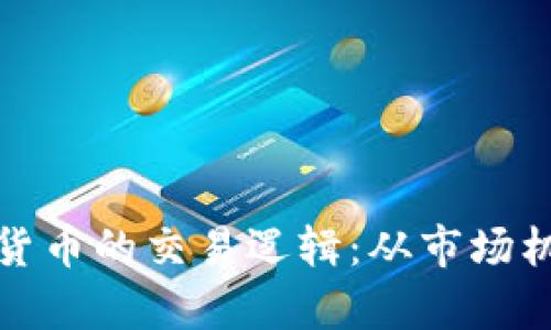 深入解析加密貨幣的交易邏輯：從市場機(jī)制到投資策略