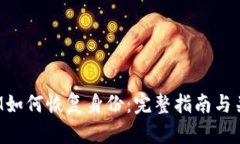 TokenIM如何恢復(fù)身份：完整
