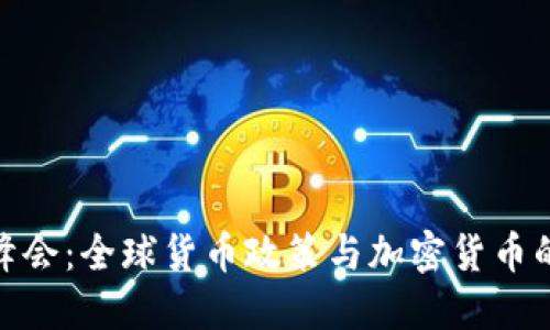 G20峰會(huì)：全球貨幣政策與加密貨幣的未來(lái)