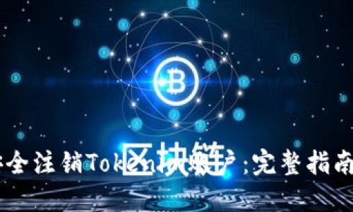 如何安全注銷Tokenim賬戶：完整指南與FAQ