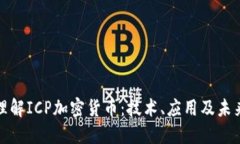 深入理解ICP加密貨幣：技