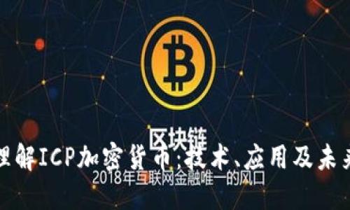 深入理解ICP加密貨幣：技術(shù)、應(yīng)用及未來趨勢