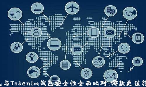 
TP錢包與Tokenim錢包安全性全面比對：哪款更值得信賴？