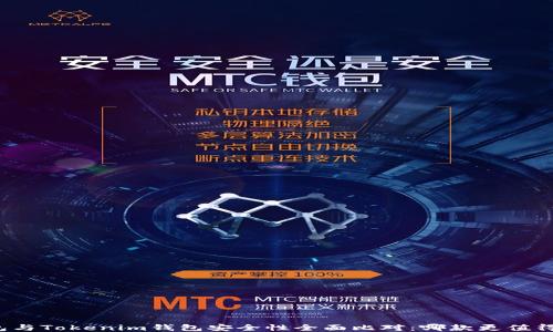 
TP錢包與Tokenim錢包安全性全面比對：哪款更值得信賴？