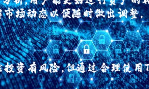 biao ti探索Tokenim蘋果版App：數(shù)字資產(chǎn)管理的新選擇/biao ti
Tokenim, 數(shù)字資產(chǎn), 理財(cái)工具, 加密貨幣/guanjianci

引言
在數(shù)字化時(shí)代，隨著加密貨幣的興起，越來越多的人開始關(guān)注數(shù)字資產(chǎn)的管理與投資。Tokenim蘋果版App作為一款新興的數(shù)字資產(chǎn)管理工具，致力于為用戶提供便捷、快速的資產(chǎn)管理體驗(yàn)。本文將深入探討Tokenim蘋果版App的功能、優(yōu)勢(shì)以及使用體驗(yàn)，幫助用戶更好地理解這個(gè)平臺(tái)并最大化其價(jià)值。

Tokenim蘋果版App的功能介紹
Tokenim蘋果版App集成了多種強(qiáng)大的功能，使用戶能夠輕松管理他們的數(shù)字資產(chǎn)。主要功能包括：
ul
    listrong資產(chǎn)跟蹤/strong：用戶可以實(shí)時(shí)跟蹤多種加密貨幣的市場(chǎng)行情，查看資產(chǎn)的當(dāng)前價(jià)值和變化趨勢(shì)。/li
    listrong便捷的交易體驗(yàn)/strong：支持多種交易方式，用戶可以直接在App內(nèi)進(jìn)行買賣操作，提升了交易的效率和便捷性。/li
    listrong市場(chǎng)分析工具/strong：提供專業(yè)的市場(chǎng)分析數(shù)據(jù)，幫助用戶了解加密市場(chǎng)的動(dòng)態(tài)，做出明智的投資決策。/li
    listrong安全性保障/strong：采用先進(jìn)的加密技術(shù)，確保用戶信息和資產(chǎn)的安全。/li
/ul

Tokenim蘋果版App的優(yōu)勢(shì)
Tokenim蘋果版App的優(yōu)勢(shì)不僅體現(xiàn)在其功能的多樣性上，同時(shí)也體現(xiàn)在用戶體驗(yàn)上。具體優(yōu)勢(shì)如下：
ul
    listrong用戶友好的界面/strong：App設(shè)計(jì)簡(jiǎn)單易用，用戶無論是新手還是有經(jīng)驗(yàn)的投資者都能夠快速上手。/li
    listrong持續(xù)更新/strong：團(tuán)隊(duì)定期為App更新新功能，增加用戶需求反饋的改進(jìn)，保持技術(shù)的前沿性。/li
    listrong優(yōu)秀的客戶服務(wù)/strong：提供24小時(shí)客戶支持，確保用戶在使用過程中能夠得到及時(shí)的幫助。/li
    listrong多幣種支持/strong：支持多種主流數(shù)字貨幣，滿足不同用戶的資產(chǎn)管理需求。/li
/ul

如何有效使用Tokenim蘋果版App進(jìn)行投資
為了幫助用戶更好地進(jìn)行數(shù)字資產(chǎn)投資，下面提供一些使用Tokenim蘋果版App的建議：
ul
    listrong定期監(jiān)控資產(chǎn)/strong：用戶應(yīng)定期檢查資產(chǎn)的增加或減少情況，依據(jù)市場(chǎng)情況調(diào)整投資策略。/li
    listrong利用市場(chǎng)分析工具/strong：充分利用App提供的市場(chǎng)分析工具，洞察市場(chǎng)動(dòng)態(tài)，掌握投資時(shí)機(jī)。/li
    listrong設(shè)置合理的止損和止盈/strong：使用止損和止盈工具來降低投資風(fēng)險(xiǎn)，保護(hù)用戶的收益。/li
    listrong了解市場(chǎng)趨勢(shì)/strong：建立對(duì)市場(chǎng)的敏感度，深入了解行業(yè)動(dòng)態(tài)和趨勢(shì)，這對(duì)投資決策至關(guān)重要。/li
/ul

可能相關(guān)的問題及解答

問題一：Tokenim蘋果版App的安全性如何？
在數(shù)字資產(chǎn)管理中，安全性無疑是用戶最關(guān)心的問題之一。Tokenim蘋果版App注重用戶數(shù)據(jù)和資產(chǎn)的安全，采用多重安全措施來保障用戶利益。
首先，Tokenim采用了行業(yè)領(lǐng)先的加密技術(shù)，所有用戶數(shù)據(jù)在傳輸和存儲(chǔ)過程中都經(jīng)過高強(qiáng)度加密，防止數(shù)據(jù)被第三方獲取。其次，App內(nèi)部還加入了多重身份驗(yàn)證機(jī)制，用戶在進(jìn)行敏感操作時(shí)需要通過多種方式確認(rèn)身份。同時(shí)，Tokenim團(tuán)隊(duì)還定期對(duì)App進(jìn)行安全漏洞掃描和修復(fù)，確保整體安全性處于行業(yè)領(lǐng)先水平。
此外，Tokenim還有應(yīng)急機(jī)制，一旦發(fā)生異常操作或資金異常流動(dòng)，會(huì)及時(shí)通知用戶并進(jìn)行調(diào)查，努力將各種風(fēng)險(xiǎn)降到最低。
綜上所述，Tokenim蘋果版App在安全性上采取了多種措施，可以為用戶提供一個(gè)相對(duì)安全的平臺(tái)進(jìn)行數(shù)字資產(chǎn)管理，但用戶也應(yīng)提高自身警惕，定期變更密碼，并保持對(duì)可疑信息的警惕。

問題二：Tokenim蘋果版App適合哪些類型的用戶？
Tokenim蘋果版App可以為多種類型的用戶提供服務(wù)，關(guān)于這點(diǎn)我們來詳細(xì)分析。
首先，對(duì)于新手用戶來說，Tokenim的用戶界面友好，功能設(shè)置簡(jiǎn)單明了，非常易于上手。新手可以借助App中的市場(chǎng)分析工具與推薦，逐步了解加密市場(chǎng)的基本運(yùn)作，提高自己的投資能力。
其次，對(duì)于有一定投資經(jīng)驗(yàn)的用戶，Tokenim提供了豐富的高級(jí)功能，如多種交易模式、資產(chǎn)組合管理等滿足他們更復(fù)雜的需求。特別是對(duì)于那些希望進(jìn)行定期投資或具備復(fù)雜資產(chǎn)組合的用戶來說，這個(gè)App可謂是一個(gè)得力助手。
最后， Tokenim也非常適合那些希望提高投資效率的專業(yè)投資者。憑借其強(qiáng)大的分析工具和即時(shí)交易功能，專業(yè)投資者能夠在市場(chǎng)波動(dòng)時(shí)抓住每個(gè)交易機(jī)會(huì)，從而實(shí)現(xiàn)資金的最大化利用。
總的來說，Tokenim蘋果版App適合各類用戶，包括新手、地面投資者及專業(yè)投資者，只要用戶根據(jù)自身需求靈活運(yùn)用App的不同功能，便能從中受益。

問題三：Tokenim蘋果版App如何與其他資產(chǎn)管理工具相比？
在數(shù)字資產(chǎn)不斷增多的今天，各類資產(chǎn)管理工具也層出不窮，Tokenim蘋果版App憑借其獨(dú)特的優(yōu)勢(shì)而脫穎而出。
與傳統(tǒng)的數(shù)字錢包或交易平臺(tái)相比，Tokenim更加注重用戶體驗(yàn)和資產(chǎn)管理功能，而不是簡(jiǎn)單的買賣交易。它提供實(shí)時(shí)的市場(chǎng)動(dòng)態(tài)、詳細(xì)的資產(chǎn)組合分析，幫助用戶深入了解自己的投資狀況，這在其他單純用于交易的工具中是難以得到的。
此外，Tokenim的安全性也往往高于不少傳統(tǒng)的錢包類工具。許多普通錢包在安全措施上不足，而Tokenim明確致力于保護(hù)用戶利益，務(wù)求為用戶提供一個(gè)安全可靠的管理環(huán)境。
再者，Tokenim的多語言支持和具有全球化視野的交易策略，讓它能夠吸引到來自世界各地的用戶，而小眾的資產(chǎn)管理工具通常只能滿足特定地區(qū)的需求。
不過，Tokenim也不是沒有不足之處，比如某些初次使用用戶可能會(huì)覺得部分高級(jí)功能理解有難度，但在這方面，他們?nèi)栽诔掷m(xù)改進(jìn)中，希望能在未來的版本中提供更加引人入勝和輕松上手的體驗(yàn)。

問題四：如何把Tokenim蘋果版App合并到現(xiàn)有的投資策略中？
將Tokenim蘋果版App合并到現(xiàn)有投資策略中，可以遵循以下幾個(gè)步驟。
首先，用戶需評(píng)估自己的投資目標(biāo)和風(fēng)險(xiǎn)偏好，明確自己是偏向于短期趨勢(shì)的把握，還是長(zhǎng)期資金的積累。只有對(duì)自身的資金計(jì)劃有清晰的認(rèn)識(shí)，才能合理利用Tokenim進(jìn)行資產(chǎn)配置。
其次，用戶可以使用Tokenim提供的市場(chǎng)分析與跟蹤工具，結(jié)合自己已有的數(shù)據(jù)與市場(chǎng)趨勢(shì)，對(duì)當(dāng)前實(shí)施的投資策略進(jìn)行審視和調(diào)整。通過智能分析，用戶能更好進(jìn)行資產(chǎn)的再配置與。
第三，逐步將Tokenim引入現(xiàn)有的投資流程。用戶可以指定在Tokenim中進(jìn)行特定的投資操作，比如短期交易，或是將其作為觀察工具，隨時(shí)了解市場(chǎng)動(dòng)態(tài)以便隨時(shí)做出調(diào)整。
最后，持續(xù)關(guān)注Tokenim平臺(tái)的更新與功能擴(kuò)展，利用新的工具與功能來不斷完善自己的投資策略，提高成功率合利潤(rùn)率。

總結(jié)
Tokenim蘋果版App為數(shù)字資產(chǎn)管理提供了一個(gè)全新的選擇，通過強(qiáng)大的功能和簡(jiǎn)潔的界面，讓用戶能夠更加方便地管理自己的數(shù)字資產(chǎn)。雖然投資有風(fēng)險(xiǎn)，但通過合理使用Tokenim的工具與功能，用戶能夠更好地進(jìn)行資產(chǎn)管理與投資決策，提升最終收益。希望本文能對(duì)你在加密貨幣投資中的決策有所幫助。