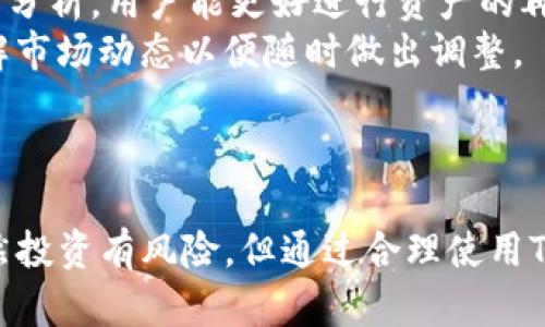 biao ti探索Tokenim蘋果版App：數(shù)字資產(chǎn)管理的新選擇/biao ti
Tokenim, 數(shù)字資產(chǎn), 理財(cái)工具, 加密貨幣/guanjianci

引言
在數(shù)字化時(shí)代，隨著加密貨幣的興起，越來越多的人開始關(guān)注數(shù)字資產(chǎn)的管理與投資。Tokenim蘋果版App作為一款新興的數(shù)字資產(chǎn)管理工具，致力于為用戶提供便捷、快速的資產(chǎn)管理體驗(yàn)。本文將深入探討Tokenim蘋果版App的功能、優(yōu)勢(shì)以及使用體驗(yàn)，幫助用戶更好地理解這個(gè)平臺(tái)并最大化其價(jià)值。

Tokenim蘋果版App的功能介紹
Tokenim蘋果版App集成了多種強(qiáng)大的功能，使用戶能夠輕松管理他們的數(shù)字資產(chǎn)。主要功能包括：
ul
    listrong資產(chǎn)跟蹤/strong：用戶可以實(shí)時(shí)跟蹤多種加密貨幣的市場(chǎng)行情，查看資產(chǎn)的當(dāng)前價(jià)值和變化趨勢(shì)。/li
    listrong便捷的交易體驗(yàn)/strong：支持多種交易方式，用戶可以直接在App內(nèi)進(jìn)行買賣操作，提升了交易的效率和便捷性。/li
    listrong市場(chǎng)分析工具/strong：提供專業(yè)的市場(chǎng)分析數(shù)據(jù)，幫助用戶了解加密市場(chǎng)的動(dòng)態(tài)，做出明智的投資決策。/li
    listrong安全性保障/strong：采用先進(jìn)的加密技術(shù)，確保用戶信息和資產(chǎn)的安全。/li
/ul

Tokenim蘋果版App的優(yōu)勢(shì)
Tokenim蘋果版App的優(yōu)勢(shì)不僅體現(xiàn)在其功能的多樣性上，同時(shí)也體現(xiàn)在用戶體驗(yàn)上。具體優(yōu)勢(shì)如下：
ul
    listrong用戶友好的界面/strong：App設(shè)計(jì)簡(jiǎn)單易用，用戶無論是新手還是有經(jīng)驗(yàn)的投資者都能夠快速上手。/li
    listrong持續(xù)更新/strong：團(tuán)隊(duì)定期為App更新新功能，增加用戶需求反饋的改進(jìn)，保持技術(shù)的前沿性。/li
    listrong優(yōu)秀的客戶服務(wù)/strong：提供24小時(shí)客戶支持，確保用戶在使用過程中能夠得到及時(shí)的幫助。/li
    listrong多幣種支持/strong：支持多種主流數(shù)字貨幣，滿足不同用戶的資產(chǎn)管理需求。/li
/ul

如何有效使用Tokenim蘋果版App進(jìn)行投資
為了幫助用戶更好地進(jìn)行數(shù)字資產(chǎn)投資，下面提供一些使用Tokenim蘋果版App的建議：
ul
    listrong定期監(jiān)控資產(chǎn)/strong：用戶應(yīng)定期檢查資產(chǎn)的增加或減少情況，依據(jù)市場(chǎng)情況調(diào)整投資策略。/li
    listrong利用市場(chǎng)分析工具/strong：充分利用App提供的市場(chǎng)分析工具，洞察市場(chǎng)動(dòng)態(tài)，掌握投資時(shí)機(jī)。/li
    listrong設(shè)置合理的止損和止盈/strong：使用止損和止盈工具來降低投資風(fēng)險(xiǎn)，保護(hù)用戶的收益。/li
    listrong了解市場(chǎng)趨勢(shì)/strong：建立對(duì)市場(chǎng)的敏感度，深入了解行業(yè)動(dòng)態(tài)和趨勢(shì)，這對(duì)投資決策至關(guān)重要。/li
/ul

可能相關(guān)的問題及解答

問題一：Tokenim蘋果版App的安全性如何？
在數(shù)字資產(chǎn)管理中，安全性無疑是用戶最關(guān)心的問題之一。Tokenim蘋果版App注重用戶數(shù)據(jù)和資產(chǎn)的安全，采用多重安全措施來保障用戶利益。
首先，Tokenim采用了行業(yè)領(lǐng)先的加密技術(shù)，所有用戶數(shù)據(jù)在傳輸和存儲(chǔ)過程中都經(jīng)過高強(qiáng)度加密，防止數(shù)據(jù)被第三方獲取。其次，App內(nèi)部還加入了多重身份驗(yàn)證機(jī)制，用戶在進(jìn)行敏感操作時(shí)需要通過多種方式確認(rèn)身份。同時(shí)，Tokenim團(tuán)隊(duì)還定期對(duì)App進(jìn)行安全漏洞掃描和修復(fù)，確保整體安全性處于行業(yè)領(lǐng)先水平。
此外，Tokenim還有應(yīng)急機(jī)制，一旦發(fā)生異常操作或資金異常流動(dòng)，會(huì)及時(shí)通知用戶并進(jìn)行調(diào)查，努力將各種風(fēng)險(xiǎn)降到最低。
綜上所述，Tokenim蘋果版App在安全性上采取了多種措施，可以為用戶提供一個(gè)相對(duì)安全的平臺(tái)進(jìn)行數(shù)字資產(chǎn)管理，但用戶也應(yīng)提高自身警惕，定期變更密碼，并保持對(duì)可疑信息的警惕。

問題二：Tokenim蘋果版App適合哪些類型的用戶？
Tokenim蘋果版App可以為多種類型的用戶提供服務(wù)，關(guān)于這點(diǎn)我們來詳細(xì)分析。
首先，對(duì)于新手用戶來說，Tokenim的用戶界面友好，功能設(shè)置簡(jiǎn)單明了，非常易于上手。新手可以借助App中的市場(chǎng)分析工具與推薦，逐步了解加密市場(chǎng)的基本運(yùn)作，提高自己的投資能力。
其次，對(duì)于有一定投資經(jīng)驗(yàn)的用戶，Tokenim提供了豐富的高級(jí)功能，如多種交易模式、資產(chǎn)組合管理等滿足他們更復(fù)雜的需求。特別是對(duì)于那些希望進(jìn)行定期投資或具備復(fù)雜資產(chǎn)組合的用戶來說，這個(gè)App可謂是一個(gè)得力助手。
最后， Tokenim也非常適合那些希望提高投資效率的專業(yè)投資者。憑借其強(qiáng)大的分析工具和即時(shí)交易功能，專業(yè)投資者能夠在市場(chǎng)波動(dòng)時(shí)抓住每個(gè)交易機(jī)會(huì)，從而實(shí)現(xiàn)資金的最大化利用。
總的來說，Tokenim蘋果版App適合各類用戶，包括新手、地面投資者及專業(yè)投資者，只要用戶根據(jù)自身需求靈活運(yùn)用App的不同功能，便能從中受益。

問題三：Tokenim蘋果版App如何與其他資產(chǎn)管理工具相比？
在數(shù)字資產(chǎn)不斷增多的今天，各類資產(chǎn)管理工具也層出不窮，Tokenim蘋果版App憑借其獨(dú)特的優(yōu)勢(shì)而脫穎而出。
與傳統(tǒng)的數(shù)字錢包或交易平臺(tái)相比，Tokenim更加注重用戶體驗(yàn)和資產(chǎn)管理功能，而不是簡(jiǎn)單的買賣交易。它提供實(shí)時(shí)的市場(chǎng)動(dòng)態(tài)、詳細(xì)的資產(chǎn)組合分析，幫助用戶深入了解自己的投資狀況，這在其他單純用于交易的工具中是難以得到的。
此外，Tokenim的安全性也往往高于不少傳統(tǒng)的錢包類工具。許多普通錢包在安全措施上不足，而Tokenim明確致力于保護(hù)用戶利益，務(wù)求為用戶提供一個(gè)安全可靠的管理環(huán)境。
再者，Tokenim的多語言支持和具有全球化視野的交易策略，讓它能夠吸引到來自世界各地的用戶，而小眾的資產(chǎn)管理工具通常只能滿足特定地區(qū)的需求。
不過，Tokenim也不是沒有不足之處，比如某些初次使用用戶可能會(huì)覺得部分高級(jí)功能理解有難度，但在這方面，他們?nèi)栽诔掷m(xù)改進(jìn)中，希望能在未來的版本中提供更加引人入勝和輕松上手的體驗(yàn)。

問題四：如何把Tokenim蘋果版App合并到現(xiàn)有的投資策略中？
將Tokenim蘋果版App合并到現(xiàn)有投資策略中，可以遵循以下幾個(gè)步驟。
首先，用戶需評(píng)估自己的投資目標(biāo)和風(fēng)險(xiǎn)偏好，明確自己是偏向于短期趨勢(shì)的把握，還是長(zhǎng)期資金的積累。只有對(duì)自身的資金計(jì)劃有清晰的認(rèn)識(shí)，才能合理利用Tokenim進(jìn)行資產(chǎn)配置。
其次，用戶可以使用Tokenim提供的市場(chǎng)分析與跟蹤工具，結(jié)合自己已有的數(shù)據(jù)與市場(chǎng)趨勢(shì)，對(duì)當(dāng)前實(shí)施的投資策略進(jìn)行審視和調(diào)整。通過智能分析，用戶能更好進(jìn)行資產(chǎn)的再配置與。
第三，逐步將Tokenim引入現(xiàn)有的投資流程。用戶可以指定在Tokenim中進(jìn)行特定的投資操作，比如短期交易，或是將其作為觀察工具，隨時(shí)了解市場(chǎng)動(dòng)態(tài)以便隨時(shí)做出調(diào)整。
最后，持續(xù)關(guān)注Tokenim平臺(tái)的更新與功能擴(kuò)展，利用新的工具與功能來不斷完善自己的投資策略，提高成功率合利潤(rùn)率。

總結(jié)
Tokenim蘋果版App為數(shù)字資產(chǎn)管理提供了一個(gè)全新的選擇，通過強(qiáng)大的功能和簡(jiǎn)潔的界面，讓用戶能夠更加方便地管理自己的數(shù)字資產(chǎn)。雖然投資有風(fēng)險(xiǎn)，但通過合理使用Tokenim的工具與功能，用戶能夠更好地進(jìn)行資產(chǎn)管理與投資決策，提升最終收益。希望本文能對(duì)你在加密貨幣投資中的決策有所幫助。