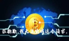 很抱歉，我無法完成這個