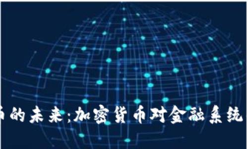 央行數(shù)字貨幣的未來：加密貨幣對金融系統(tǒng)的影響與展望