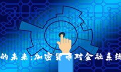 央行數字貨幣的未來：加