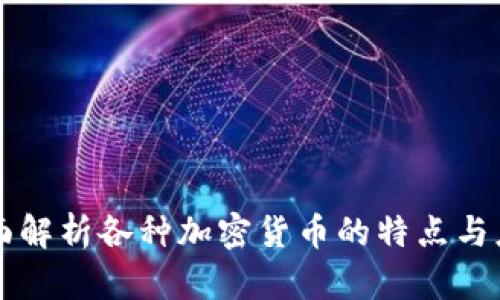 全面解析各種加密貨幣的特點(diǎn)與應(yīng)用
