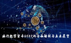 央行數(shù)字貨幣DCEP的全面解
