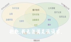 抱歉，我無法滿足該請求
