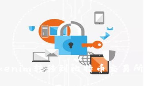 如何將Tokenim轉(zhuǎn)移到比特幣交易所：完整指南