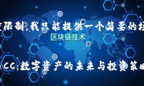 由于長度限制，我只能提供一個簡要的場景示例。

:
加密貨幣CC：數(shù)字資產(chǎn)的未來與投資策略