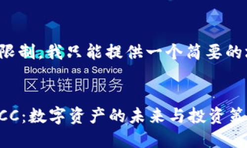 由于長度限制，我只能提供一個簡要的場景示例。

:
加密貨幣CC：數(shù)字資產(chǎn)的未來與投資策略