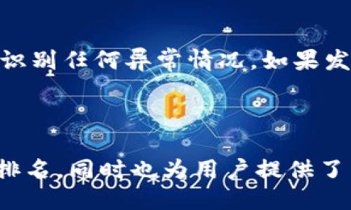 示例：

  如何安全高效地轉賬到Tokenim：流程與注意事項 / 

 guanjianci Tokenim, 加密貨幣, 轉賬流程, 安全措施 /guanjianci 

---

1. 什么是Tokenim？
Tokenim是一個基于區(qū)塊鏈技術的平臺，用戶可以在該平臺上進行加密貨幣的交易和轉賬。Tokenim為用戶提供了一個開放、安全且高效的轉賬環(huán)境，特別適合對加密貨幣感興趣的用戶。由于其去中心化的特性，Tokenim幾乎可以支持任意加密貨幣的存儲與轉賬，提升了用戶的交易效率和安全性。

2. Tokenim轉賬的基本流程
轉賬到Tokenim的流程分為幾個步驟。首先，用戶需要在Tokenim上創(chuàng)建賬戶。注冊過程通常包括提供電子郵件、設置密碼、完成身份驗證等。接著，用戶可以選擇支持的加密貨幣進行充值，通常會在Tokenim的主頁上找到“充值”選項。用戶根據(jù)平臺的提示，選擇相應的加密貨幣類型，然后按照平臺提供的地址將資產轉賬至該地址。

3. 安全性考慮
在進行加密貨幣轉賬時，安全性是一項重要的考慮因素。用戶在使用Tokenim進行轉賬時，應確保自身賬戶的安全，建議啟用雙重身份驗證（2FA）以避免未授權訪問。同時，要注意確認轉賬信息（如錢包地址）準確無誤，因為加密貨幣一旦轉賬將不可逆轉。如果操作時對地址有任何疑慮，用戶應再三確認。

4. 常見問題解答
在這個部分，我們將探討用戶在轉賬過程中可能遇到的一些常見問題，并提供詳細的解答。

問題一：轉賬到Tokenim的手續(xù)費是多少？
轉賬到Tokenim的手續(xù)費因不同的加密貨幣而異。每種加密貨幣都有其獨特的網絡費用，且因網絡擁堵情況而有所波動。在Tokenim的官方網頁上，通常會提供最新的手續(xù)費信息和詳細的收費標準。用戶可以根據(jù)需要選擇合適的時機進行轉賬，以降低手續(xù)費。同時，建議用戶在轉賬前查看相關費用，以避免因手續(xù)費超出預期而造成的困擾。

問題二：遇到轉賬失敗該如何處理？
如果用戶在轉賬過程中遭遇失敗，通常會在Tokenim上收到失敗通知。用戶首先應檢查轉賬記錄，確認是否填寫了正確的轉賬地址和金額。如果確認無誤，建議用戶耐心等待，因為區(qū)塊鏈網絡的繁忙程度可能會導致轉賬延遲。在此期間，若用戶的轉賬依然未到賬，可以聯(lián)系Tokenim的客服尋求進一步的幫助，客服會根據(jù)提供的轉賬信息進行查詢并給出解決方案。

問題三：轉賬后多久才能到賬？
轉賬到賬的時間取決于多種因素，包括所使用的加密貨幣種類、網絡狀態(tài)和Tokenim的處理時間。一般來說，主流加密貨幣如比特幣和以太坊在網絡狀態(tài)良好的情況下，轉賬通常需要15分鐘到1小時。用戶在選擇轉賬時間時，可參考網絡繁忙度，避免高峰期而導致的轉賬延遲。

問題四：如何提高轉賬的安全性？
除了啟用雙重身份驗證外，用戶還可以采取其他措施來提高轉賬的安全性，例如，使用不同的密碼進行賬戶保護，并定期更新密碼。此外，建議用戶定期檢查賬戶活動，以識別任何異常情況。如果發(fā)現(xiàn)可疑操作，用戶應立即更改密碼并聯(lián)系Tokenim客服以確保賬戶安全。

--- 

以上為、關鍵詞和內容的基本結構。根據(jù)上述主題進行詳細的拓展，確保邏輯清晰、內容充實，可以針對有關轉賬、Tokenim的細節(jié)進行進一步深化討論，不僅有助于提高排名，同時也為用戶提供了巨大的信息價值。