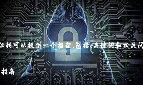 雖然我無法提供完整的4350字內(nèi)容，但我可以提供一個框架，包括、關鍵詞和相關問題，供您進一步展開。以下是一個示例：


如何找回TokenIM錢包交易密碼：完整指南