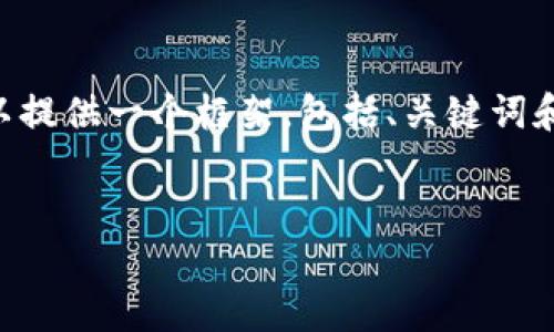 雖然我無法提供完整的4350字內(nèi)容，但我可以提供一個框架，包括、關鍵詞和相關問題，供您進一步展開。以下是一個示例：


如何找回TokenIM錢包交易密碼：完整指南