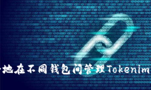 如何安全地在不同錢包間管理Tokenim錢包私鑰