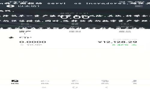   2025年Tokenim官網(wǎng)：未來數(shù)字資產(chǎn)管理的新標(biāo)準(zhǔn) / 
 guanjianci Tokenim, 數(shù)字資產(chǎn), 區(qū)塊鏈, 投資 /guanjianci 

引言
在快速發(fā)展的數(shù)字經(jīng)濟(jì)時(shí)代，數(shù)字資產(chǎn)的管理和投資愈加受到重視。Tokenim作為領(lǐng)先的數(shù)字資產(chǎn)管理平臺(tái)，致力于為用戶提供高效、安全的資產(chǎn)管理解決方案。2025年，Tokenim官網(wǎng)將明確展示其在數(shù)字資產(chǎn)領(lǐng)域中的新標(biāo)準(zhǔn)及未來發(fā)展方向。

Tokenim的背景和愿景
Tokenim成立于2019年，憑借其創(chuàng)新的區(qū)塊鏈技術(shù)和優(yōu)秀的團(tuán)隊(duì)，迅速在數(shù)字資產(chǎn)領(lǐng)域內(nèi)取得了一席之地。Tokenim旨在通過提供安全、透明的數(shù)字資產(chǎn)管理工具，幫助用戶更好地管理自己的投資。

在未來的發(fā)展中，Tokenim將積極響應(yīng)市場需求，推出更多符合用戶需求的產(chǎn)品。其愿景是成為全球用戶首選的數(shù)字資產(chǎn)交易和投資平臺(tái)，以最先進(jìn)的技術(shù)為保障，給用戶帶來最佳的投資體驗(yàn)。

2025年Tokenim官網(wǎng)的新標(biāo)準(zhǔn)
2025年，Tokenim官網(wǎng)將會(huì)進(jìn)行全面的升級(jí)，以提升用戶體驗(yàn)和功能。官網(wǎng)將采用最新的用戶界面設(shè)計(jì)，簡化用戶操作，提供更便捷的資產(chǎn)管理服務(wù)。

官網(wǎng)將增加多個(gè)功能模塊，如市場實(shí)時(shí)數(shù)據(jù)分析、資產(chǎn)組合管理、投資建議等。同時(shí)，平臺(tái)將繼續(xù)加強(qiáng)安全防護(hù)，確保用戶資產(chǎn)的安全和隱私。

數(shù)字資產(chǎn)的現(xiàn)狀與未來發(fā)展
目前，數(shù)字資產(chǎn)市場正處于快速發(fā)展階段，各類數(shù)字貨幣及資產(chǎn)層出不窮。越來越多的投資者開始關(guān)注這一領(lǐng)域，尋求新的投資機(jī)會(huì)。而隨著區(qū)塊鏈技術(shù)的不斷進(jìn)步，數(shù)字資產(chǎn)的應(yīng)用場景也在不斷擴(kuò)展。

未來，數(shù)字資產(chǎn)的監(jiān)管將逐漸完善，市場將趨于穩(wěn)定。同時(shí)，隨著技術(shù)的革新和用戶需求的變化，Tokenim將不斷推動(dòng) servi?os inovadores，確保其平臺(tái)始終處于行業(yè)的前沿。

相關(guān)問題一：如何有效管理數(shù)字資產(chǎn)？
管理數(shù)字資產(chǎn)并非易事，尤其是在市場波動(dòng)較大的情況下，如何有效管理資產(chǎn)成為所有投資者面臨的挑戰(zhàn)。

首先，投資者需要制定明確的投資策略，選擇適合自己的資產(chǎn)組合。多元化投資是管理資產(chǎn)的關(guān)鍵，可以降低單一資產(chǎn)波動(dòng)帶來的風(fēng)險(xiǎn)。其次，科學(xué)合理的資產(chǎn)配置也非常重要。在投資時(shí)，要關(guān)注行業(yè)動(dòng)態(tài)及市場趨勢，靈活調(diào)整投資組合以應(yīng)對(duì)市場變化。

此外，定期進(jìn)行資產(chǎn)評(píng)估也是非常必要的。通過對(duì)資產(chǎn)的分析，及時(shí)發(fā)現(xiàn)潛在風(fēng)險(xiǎn)并進(jìn)行調(diào)整，確保資產(chǎn)的保值增值。同時(shí)，選擇優(yōu)秀的數(shù)字資產(chǎn)管理平臺(tái)如Tokenim，也能為投資者提供專業(yè)的支持和指導(dǎo)。

相關(guān)問題二：Tokenim與其他數(shù)字資產(chǎn)管理平臺(tái)的對(duì)比
市場上存在多種數(shù)字資產(chǎn)管理平臺(tái)，每個(gè)平臺(tái)都有其獨(dú)特的功能和優(yōu)勢。與其他平臺(tái)相比，Tokenim的主要優(yōu)勢在于其強(qiáng)大的技術(shù)支持和用戶體驗(yàn)。

Tokenim采用最先進(jìn)的區(qū)塊鏈技術(shù)，能夠提供高效、安全的交易環(huán)境。而其官網(wǎng)的用戶界面也設(shè)計(jì)得十分友好，即使是新手用戶也能夠輕松上手。同時(shí)，Tokenim為用戶提供的投資策略建議和市場分析，也讓投資者能夠做出更加明智的決策。

此外，Tokenim還注重用戶的隱私保護(hù)，嚴(yán)格遵循數(shù)據(jù)保護(hù)法規(guī)，確保用戶的信息安全。與此同時(shí)，Tokenim的客戶服務(wù)團(tuán)隊(duì)始終致力于為用戶提供及時(shí)、專業(yè)的支持，幫助用戶解決在使用平臺(tái)過程中遇到的問題。

相關(guān)問題三：數(shù)字資產(chǎn)投資的風(fēng)險(xiǎn)與機(jī)遇
投資數(shù)字資產(chǎn)的風(fēng)險(xiǎn)與機(jī)遇并存，了解這些風(fēng)險(xiǎn)能夠幫助投資者做出更好的投資決策。首先，數(shù)字資產(chǎn)市場的波動(dòng)性非常大，價(jià)格波動(dòng)可能在短時(shí)間內(nèi)造成巨大的損失。

不僅如此，數(shù)字貨幣的安全問題也是投資者需重點(diǎn)關(guān)注的。黑客攻擊、交易平臺(tái)的安全漏洞都可能導(dǎo)致用戶資產(chǎn)的損失。因此，選擇一個(gè)信譽(yù)良好的數(shù)字資產(chǎn)管理平臺(tái)至關(guān)重要。

然而，盡管存在這些風(fēng)險(xiǎn)，數(shù)字資產(chǎn)投資也有其獨(dú)特的機(jī)遇。隨著區(qū)塊鏈技術(shù)的不斷發(fā)展，越來越多的企業(yè)和投資機(jī)構(gòu)開始關(guān)注數(shù)字資產(chǎn)。在未來，這些資產(chǎn)的應(yīng)用場景會(huì)更加廣泛，市場的潛力巨大。投資者需要謹(jǐn)慎行事，抓住市場機(jī)遇，合理配置資產(chǎn)。

相關(guān)問題四：Tokenim的未來展望及其在行業(yè)的影響力
展望未來，Tokenim將繼續(xù)致力于創(chuàng)新與發(fā)展，努力提升其在全球數(shù)字資產(chǎn)管理市場的影響力。隨著技術(shù)不斷進(jìn)步及市場需求的變化，Tokenim將積極推出更多符合用戶需求的產(chǎn)品和服務(wù)。

Tokenim還將進(jìn)一步加強(qiáng)與其他金融機(jī)構(gòu)的合作，拓展其服務(wù)范圍，打造更加完善的數(shù)字資產(chǎn)生態(tài)系統(tǒng)。通過不斷推進(jìn)技術(shù)創(chuàng)新和用戶體驗(yàn)改進(jìn)，Tokenim將力爭在數(shù)字資產(chǎn)管理領(lǐng)域中占據(jù)領(lǐng)先地位，為用戶提供最佳的投資體驗(yàn)。

同時(shí)，Tokenim還將關(guān)注社會(huì)責(zé)任，致力于推動(dòng)數(shù)字資產(chǎn)市場的健康發(fā)展。通過提高用戶教育和意識(shí)，Tokenim希望與用戶共同成長，建設(shè)一個(gè)更加安全、透明的市場環(huán)境。

總結(jié)
2025年，對(duì)于Tokenim而言，是一個(gè)嶄新的開始與挑戰(zhàn)。通過不斷的技術(shù)創(chuàng)新與市場拓展，Tokenim將為用戶提供更優(yōu)質(zhì)的服務(wù)與體驗(yàn)。未來，隨著數(shù)字資產(chǎn)的發(fā)展，Tokenim將繼續(xù)引領(lǐng)行業(yè)的發(fā)展方向，為用戶的資產(chǎn)管理和投資提供可靠保障。

總之，Tokenim不僅僅是一個(gè)數(shù)字資產(chǎn)管理平臺(tái)，更是投資者走向未來數(shù)字經(jīng)濟(jì)的重要合作伙伴。我們期待Tokenim在未來的發(fā)展中，能夠?yàn)槿蛴脩魩砀蟮膬r(jià)值與機(jī)遇。