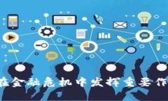 加密貨幣如何在金融危機(jī)