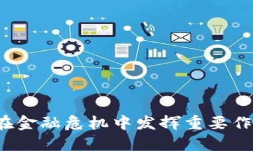 加密貨幣如何在金融危機中發(fā)揮重要作用：風險與機遇