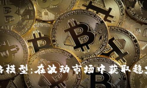 加密貨幣中性策略模型：在波動(dòng)市場(chǎng)中獲取穩(wěn)定收益的秘密武器