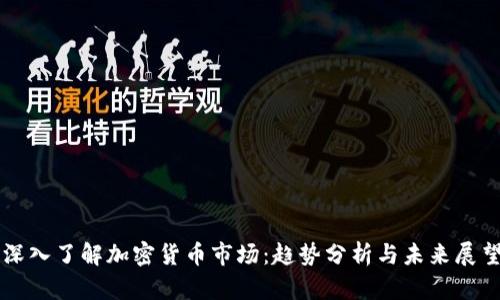 深入了解加密貨幣市場：趨勢分析與未來展望