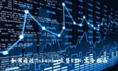 如何通過Tokenim出售ETH：完