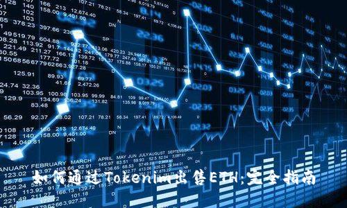 如何通過(guò)Tokenim出售ETH：完全指南