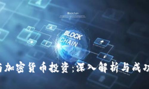 ICO與加密貨幣投資：深入解析與成功策略