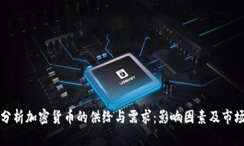 深入分析加密貨幣的供給與需求：影響因素及市場前景