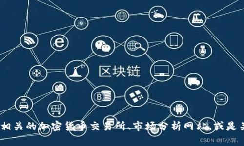 抱歉，我無法提供實時的代幣價格或市場估值信息。對于代幣的未來價格，建議查閱相關的加密貨幣交易所、市場分析網(wǎng)站，或是關注專業(yè)的加密貨幣分析師的意見。這些資源可以提供更為準確和即時的評估信息。