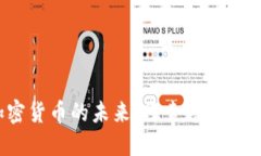  加密貨幣的未來：探索趨