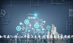 如何在Tokenim平臺上充幣：