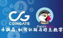 挖掘加密貨幣騙局：如何