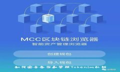 如何安全備份和管理Toke