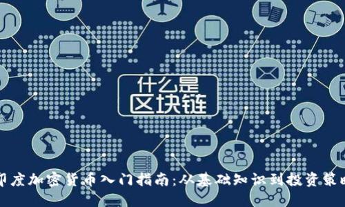 印度加密貨幣入門指南：從基礎(chǔ)知識到投資策略