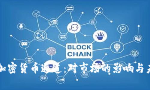 英偉達退出加密貨幣通道：對市場的影響與未來發(fā)展分析