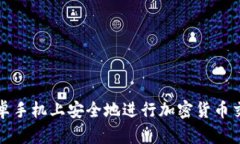 如何在安卓手機上安全地