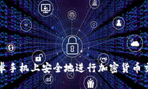 如何在安卓手機上安全地進行加密貨幣交易和管理