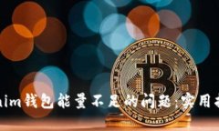 如何解決Tokenim錢包能量不
