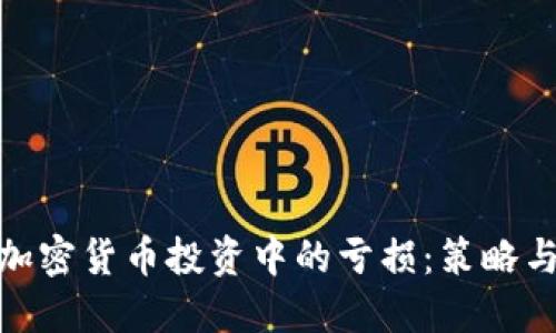 如何應(yīng)對加密貨幣投資中的虧損：策略與心態(tài)調(diào)適