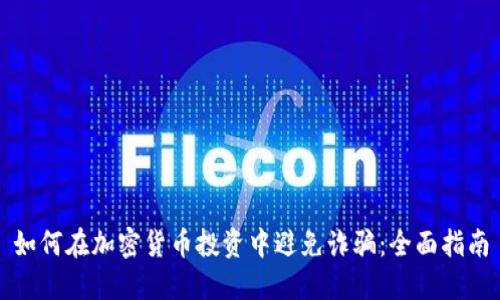 如何在加密貨幣投資中避免詐騙：全面指南