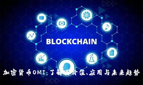加密貨幣OMI：了解其價(jià)值、應(yīng)用與未來(lái)趨勢(shì)